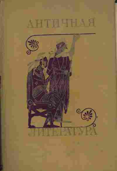 Книга Античная литература, 11-6011, Баград.рф